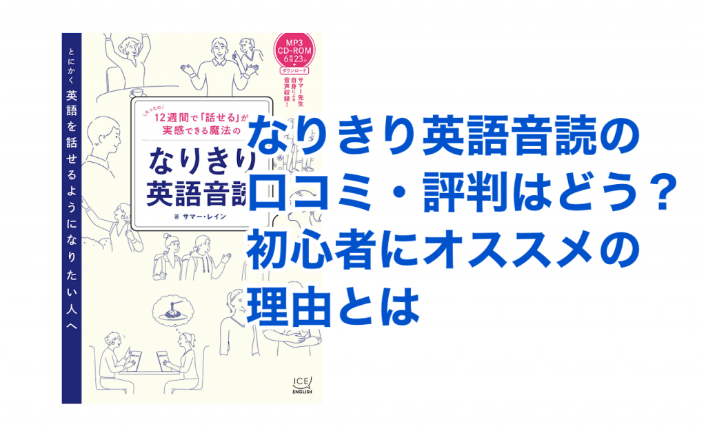 なりきり英語音読の口コミ 評判はどう 初心者にオススメの理由とは 英語コーチング バイリンガルブック 英語学習初心者のためのオンラインスクール