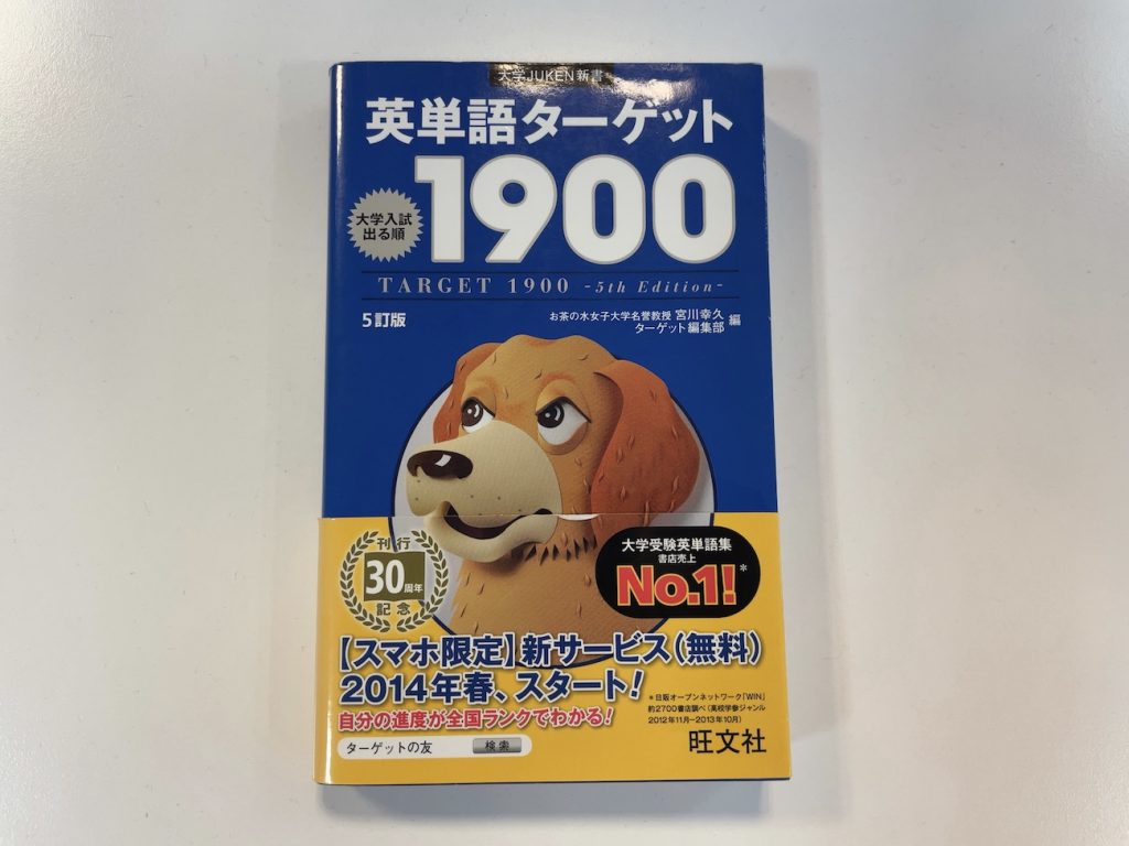 高校英語 英単語ターゲット1900は大学入試対策に最適の単語帳 英語コーチング バイリンガルブック 英語学習初心者のためのオンラインスクール